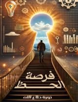 كتاب فرصة الحظ