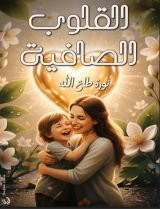 كتاب القلوب الصافية