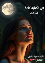 كتاب في الكتابة كلام صامت