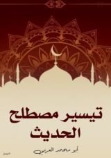 كتاب تيسير مصطلح الحديث