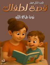 قصة لطفلك الجزء 12