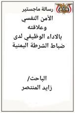 كتاب الأمن النفسي وعلاقته بالاداء الوظيفي لدى ضباط الشرطة اليمنية