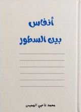كتاب أنفاس بين السطور