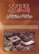 كتاب فلسطين بين الحق المغصوب والحل المطلوب
