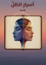 رواية أسرار الظل