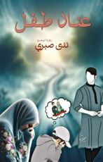 رواية عناد طفل