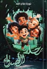 قصة رحلة مع الاصدقاء