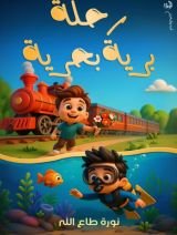 قصة رحلة برية بحرية