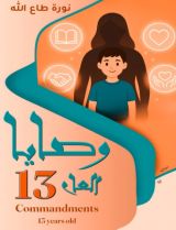 كتاب وصايا العام 13
