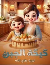 قصة كيكة الجبن