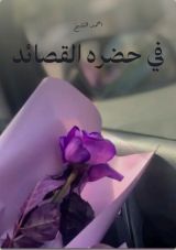 كتاب في حضره القصائد