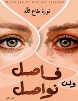 كتاب فاصل ولن نواصل الجزء الثاني