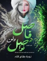 كتاب فاصل ولن نواصل الجزء 4