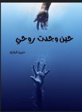 قصة حين وجدت روحي