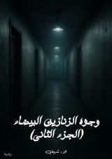 رواية وجوه الزنازين البيضاء 2