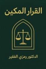 كتاب القرار المكين