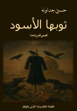 كتاب ثوبها الأسود