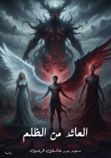 رواية العائد من الظلام