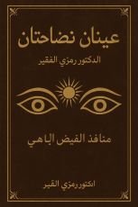 كتاب العينان النضاختان