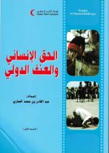 كتاب الحق الإنساني والعنف الدولي