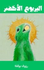 قصة اليربوع الأخضر