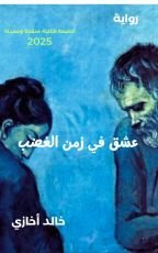 رواية عشق في زمن الغضب