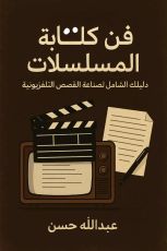 كتاب فن كتابة المسلسلات دليلك الشامل لصناعة القصص التلفزيونية