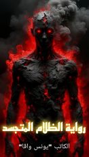 رواية الضلام المتجسد