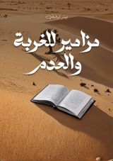 كتاب مزامير للغربة والعدم