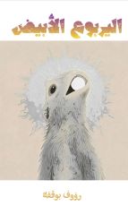 قصة اليربوع الابيض