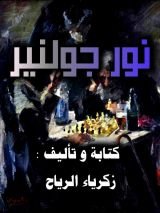 رواية نور جولنير