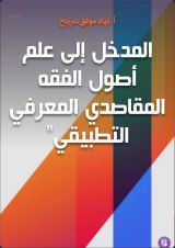 كتاب المدخل إلى علم أصول الفقه المقاصدي المعرفي التطبيقي"