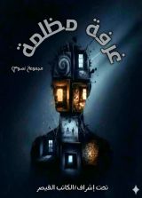 كتاب غرفة مظلمة