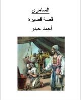 قصة السامري