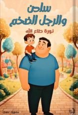 قصة سادن والرجل الضخم