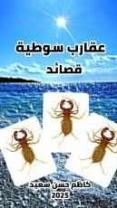 كتاب عقارب سوطية