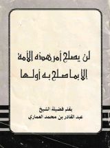 كتاب لن يصلح أمر هذه الأمة إلا بما صلح به أولها
