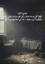 رواية ملامح لا تقرأ