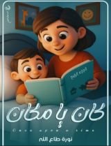 قصة كان يا مكان الجزء الثالث