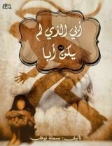 كتاب أبي الذي لم يكن أبا