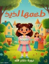 قصة طعمها لذيذ