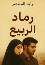 رواية رماد الربيع