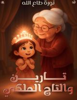 قصة تارين والتاج الملكي