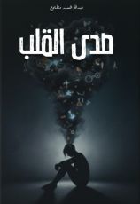 كتاب صدى القلب