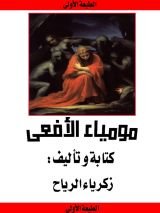 كتاب مومياء الأفعى