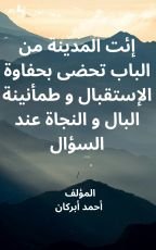 كتاب إئت المدينة من الباب تحضى بحفاوة الإستقبال وطمأنينة البال والنجاة عند السؤال