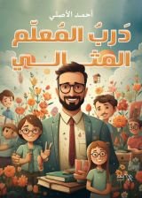 كتاب درب المعلم المثالي