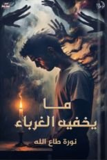 كتاب ما يخفيه الغرباء