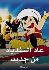 قصة عاد السندباد من جديد