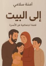 قصة إلى البيت